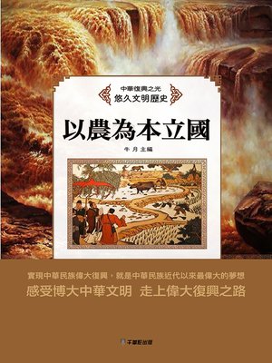 cover image of 以農為本立國